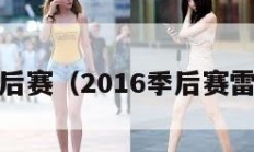 2016季后赛（2016季后赛雷霆马刺）