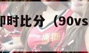 90vs足球即时比分（90vs足球即时比分怎么看）