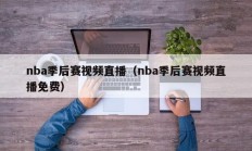 nba季后赛视频直播（nba季后赛视频直播免费）