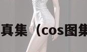 cos写真集（cos图集壁纸）