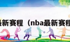 nba最新赛程（nba最新赛程勇士）