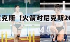 火箭对尼克斯（火箭对尼克斯2024年2月13日）