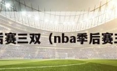 nba季后赛三双（nba季后赛三双5次）