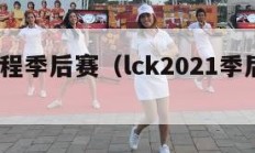 lck赛程季后赛（lck2021季后赛赛制）