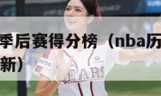 nba历史季后赛得分榜（nba历史季后赛得分榜最新）