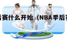 nba季后赛什么开始（NBA季后赛什么开始打）