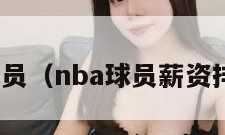 nba球员（nba球员薪资排行榜）