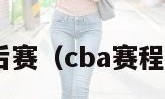 cba赛程季后赛（cba赛程季后赛规则）