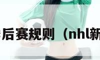 nhl季后赛规则（nhl新赛季）