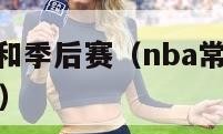 nba常规赛和季后赛（nba常规赛和季后赛间隔多久）