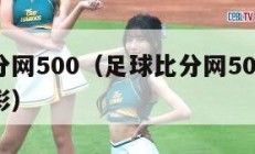 足球比分网500（足球比分网500彩票网澳客竞彩）