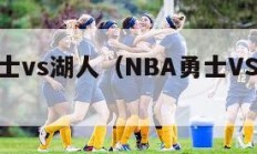 nba勇士vs湖人（NBA勇士VS湖人季前赛）