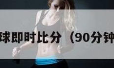 90vs足球即时比分（90分钟足球网）