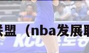 NBA发展联盟（nba发展联盟是什么）