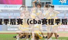 cba赛程季后赛（cba赛程季后赛战况）