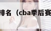 cba季后赛排名（cba季后赛排名对阵规则图表）