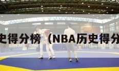 NBA历史得分榜（NBA历史得分榜排名）