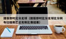 捷报即时比分足球（捷报即时比分足球比分网布拉格斯巴达克斯比赛结果）