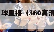 360高清足球直播（360高清足球直播app下载）