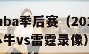 2011年nba季后赛（2011年nba季后赛小牛vs雷霆录像）