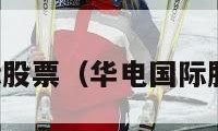 华电国际股票（华电国际股票代码）