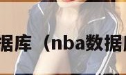 nba数据库（nba数据库官网）