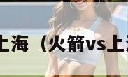 火箭vs上海（火箭vs上海2018）