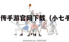 热血江湖传手游官网下载（小七手游app下载）