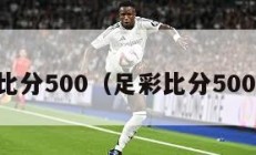 足彩比分500（足彩比分500官网）