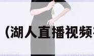 湖人直播视频（湖人直播视频在线观看高清）