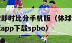 体球网足球即时比分手机版（体球网足球即时比分手机版app下载spbo）