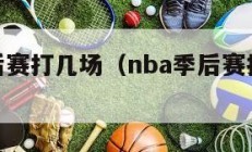 nba季后赛打几场（nba季后赛打几场定胜负）