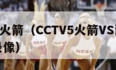 cctv5火箭（CCTV5火箭VS爵士季后赛录像）