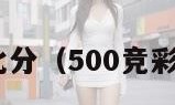 500竞彩比分（500竞彩比分结果）