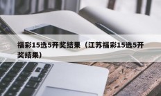 福彩15选5开奖结果（江苏福彩15选5开奖结果）