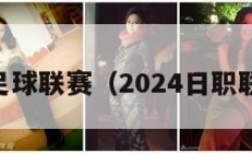 日本足球联赛（2024日职联赛程）