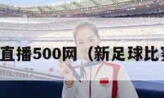 足球比分直播500网（新足球比赛直播吧）