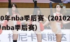 2010年nba季后赛（20102011赛季nba季后赛）