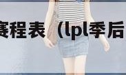 lpl季后赛赛程表（lpl季后赛赛程表图）