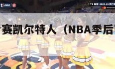 nba季后赛凯尔特人（NBA季后赛凯尔特人阵容）