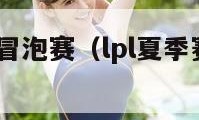 lpl季后赛冒泡赛（lpl夏季赛季后赛冒泡赛）