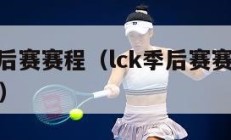 lck季后赛赛程（lck季后赛赛程2024直播）