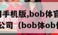 bob体官网手机版,bob体官网手机版(科技)有限公司（bob体ob体育）