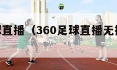 360足球直播（360足球直播无插件高清免费）