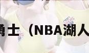 nba湖人勇士（NBA湖人勇士直播）