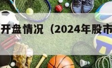 今天股市开盘情况（2024年股市放假日历表）