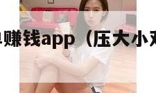 压大小双单赚钱app（压大小双单赚钱app下载）