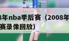 2008年nba季后赛（2008年NBA季后赛录像回放）