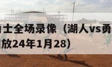 湖人vs勇士全场录像（湖人vs勇士全场录像直播回放24年1月28）