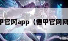 德甲官网app（德甲官网网址）